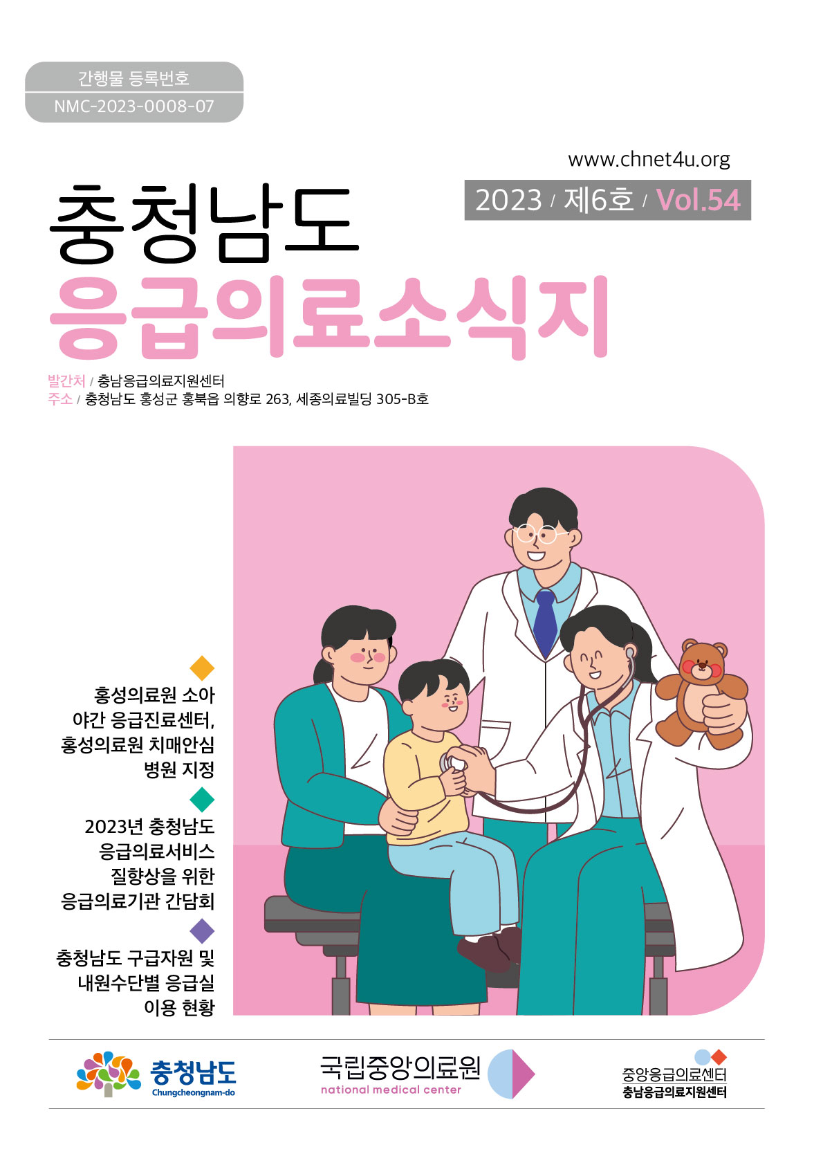 응급의료소식지 2023년12월(vol.54)바로가기